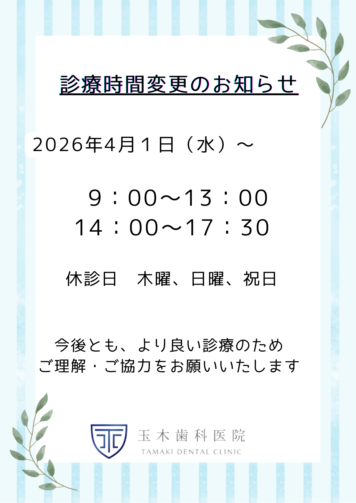 診療時間変更のお知らせ（2026年4月1日～）
