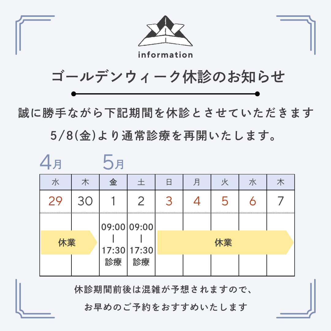 ゴールデンウィーク休診のお知らせ