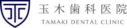 藤沢の歯医者「玉木歯科医院」